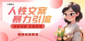 独家人性文案玩法，暴力引流多重变现，保姆级教程【揭秘】-副业吧