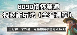 8090情怀赛道视频新玩法，三分钟一个作品，无脑搬运小白月入1w+【揭秘】-副业吧