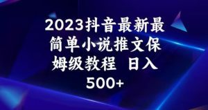 2023抖音最新最简单小说推文保姆级教程，日入500+【揭秘】-副业吧