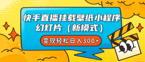 （7525期）快手直播挂载壁纸小程序 幻灯片（新模式）变现轻松日入300+-副业吧