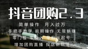 （7530期）2023抖音团购达人月入过万 零粉丝起号  保姆式教学 确保操作者都会有收益-副业吧
