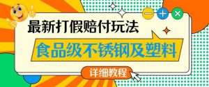 最新食品级不锈钢及塑料打假赔付玩法,一单利润500【详细玩法教程】【仅揭秘】-副业吧