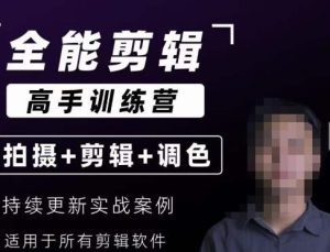 【全能剪辑高手训练营】剪辑思维+达芬奇调色+拍摄技巧一站教学-副业吧