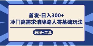 （7534期）首发日入300+  冷门高需求消除路人零基础玩法（教程+工具）-副业吧