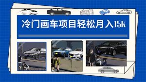 （7535期）冷门画车项目：月入15K（详细教程+素材+软件）-副业吧