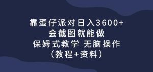 靠蛋仔派对日入3600+，会截图就能做，保姆式教学无脑操作（教程+资料）【揭秘】-副业吧