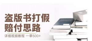 最新盗版书赔付打假项目，一单利润500+【详细玩法视频教程】【仅揭秘】-副业吧