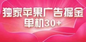 （7542期）最新苹果系统独家小游戏刷金 单机日入30-50 稳定长久吃肉玩法-副业吧