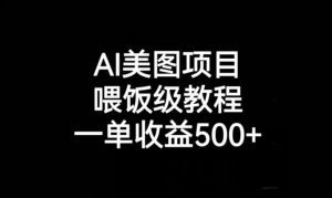 AI美图项目，喂饭级教程，一单收益500+-副业吧