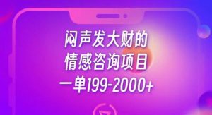 闷声发大财的情感咨询项目，一单199-2000+【揭秘】-副业吧
