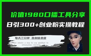（7561期）价值1980口播工具分享日引300+创业粉实操教程-副业吧