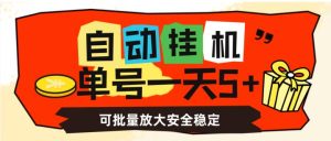 自动挂机，单号一天5+，可批量放大安全稳定【揭秘】-副业吧