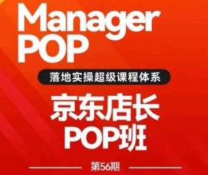 搜索书生POP店长私家班培训录播课56期7月课，京东搜推与爆款打造技巧，站内外广告高ROI投放打法-副业吧