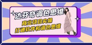 （7563期）达芬奇-调色思维，商业项目实操，打通软件和调色思维（37节课）-副业吧