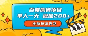 百度搬砖项目，单人一天稳定200+，全新玩法思路【揭秘】-副业吧