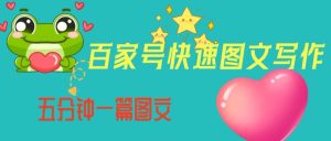 百家号快速图文写作，从起号到定位，带内容制作，五分钟一篇图文【揭秘】-副业吧