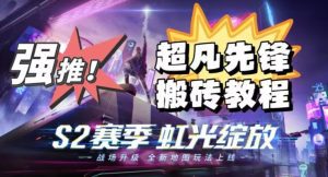 外面卖2980的网易超凡先锋自动挂机教程，超凡先锋三种赚钱玩法搭配可日入500+【教程+脚本】-副业吧