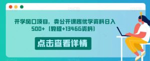 开学风口项目，卖公开课趣优学资料日入500+（教程+1346G资料）【揭秘】-副业吧