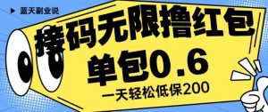 接码无限撸红包一分钟0.6无脑操作一天保底利润200【揭秘】-副业吧