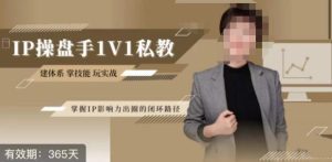 江湖格掌门·第二期IP操盘手认证营，掌握IP影响力出圈的私域闭环路径-副业吧