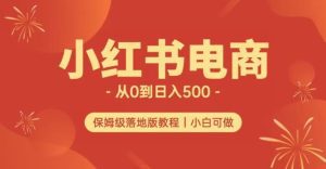 小红书无货源实测从0到日入500+长期项目可多店【揭秘】-副业吧