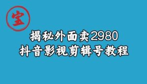 宝哥揭秘外面卖2980元抖音影视剪辑号教程-副业吧