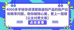 4000多字给你讲清楚做虚拟产品的投产比和概率问题，助你破除心魔，更上一层楼【公主付费文章】-副业吧