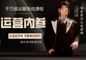 电商冰可乐·运营内参，千万级运营系统课，淘系高阶运营手册，从选品开始，完整做店技巧-副业吧