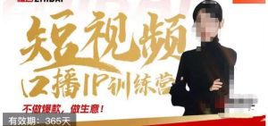 大实话IP圈周百见短视频口播IP训练营，讲透短视频创业核心方法-副业吧