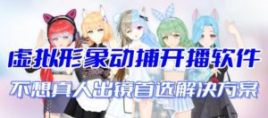 首款AI视频动捕虚拟辅助直播产品【不想真人出镜就用虚拟形象替代】-副业吧