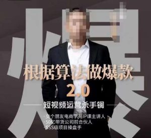 源哥《根据算法做爆款2.0》快速起号的秘籍，短视频运营杀手锏-副业吧