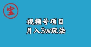 宝哥视频号无货源带货视频月入3w，详细复盘拆解-副业吧