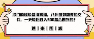 冷门的超级蓝海赛道，八卦圈都想要的文件，一天轻松日入500怎么做到的？【揭秘】-副业吧