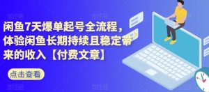 闲鱼7天爆单起号全流程，体验闲鱼长期持续且稳定带来的收入【付费文章】-副业吧