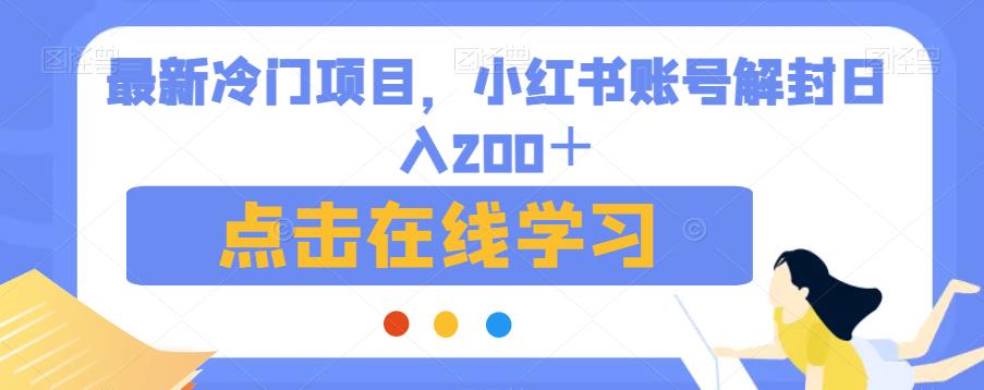 最新冷门项目，小红书账号解封日入200＋【揭秘】-副业吧