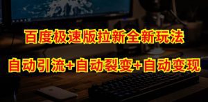 百度极速版拉新自动引流+自动裂变+自动变现系统【玩法思路+操作流程】-副业吧