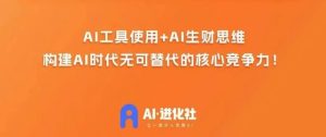 AI进化社·AI商业生财实战课，人人都能上手的AI商业变现课-副业吧