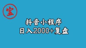 宝哥抖音小程序日入2000+玩法复盘-副业吧