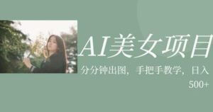 AI美女项目，利用美女号的图片视频获取收益【揭秘】-副业吧