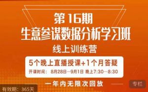 宁静·生意参谋数据分析学习班，解决商家4大痛点，学会分析数据，打造爆款！-副业吧