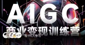 AIGC商业变现训练营，AI时代来临，焦虑不如行动，躬身入局是最好的选择-副业吧