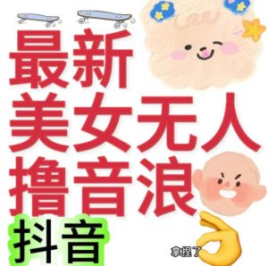 抖音最新收费2980美女无人撸音浪日收益几百到几千（详细教程玩法）-副业吧