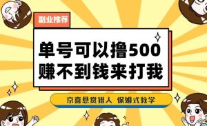 一号撸500，最新拉新app！赚不到钱你来打我！京喜最强悬赏猎人！保姆式教学-副业吧