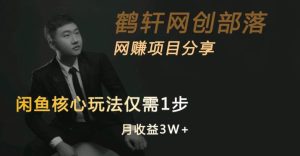 闲鱼核心玩法不卖货也能1年变现20W，玩法简单-副业吧