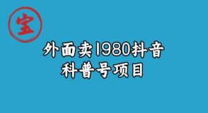 宝哥揭秘外面卖1980元抖音科普号项目-副业吧