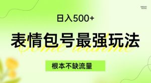 表情包最强玩法，根本不缺流量，5种变现渠道，无脑复制日入500+【揭秘】-副业吧