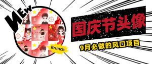 国庆节头像项目，9月必做的风口项目，别人在你的视频下领取国庆头像就能挣钱【揭秘】-副业吧