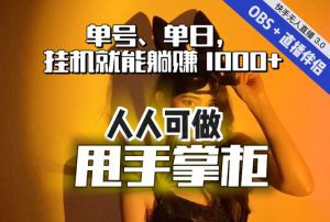 快手、抖音“无人直播”单号单日挂机就能躺赚1000+,这次我就把这当“甩手掌柜”的秘密教给你,人人可做!-副业吧
