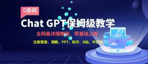 全网最全ChatGPT保姆级教学，零基础上路【揭秘】-副业吧