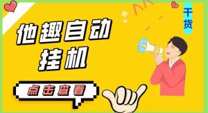 最新他趣聊天挂机项目，单设备一天收益轻松30-50+【挂机脚本+详细教程】-副业吧